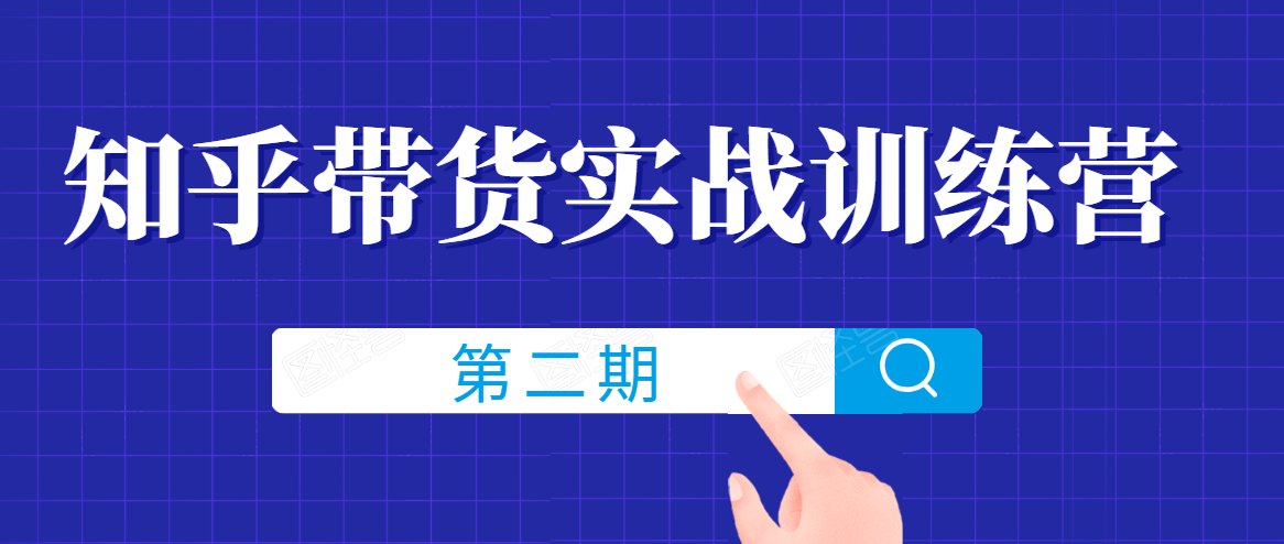 知乎带货实战训练营线上第2期,一步步教您如何通过知乎带货,建立长期被动收入通道-知乎者也