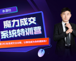 本源《13天魔力成交系统特训营》,从0-1掌握微信1对1私信沟通成交全过程-知乎者也
