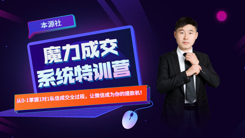 本源《13天魔力成交系统特训营》,从0-1掌握微信1对1私信沟通成交全过程-知乎者也