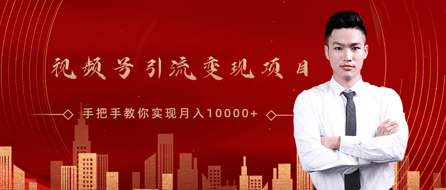 微信视频号运营变现课,带你玩转视频号实现月入10000+-知乎者也