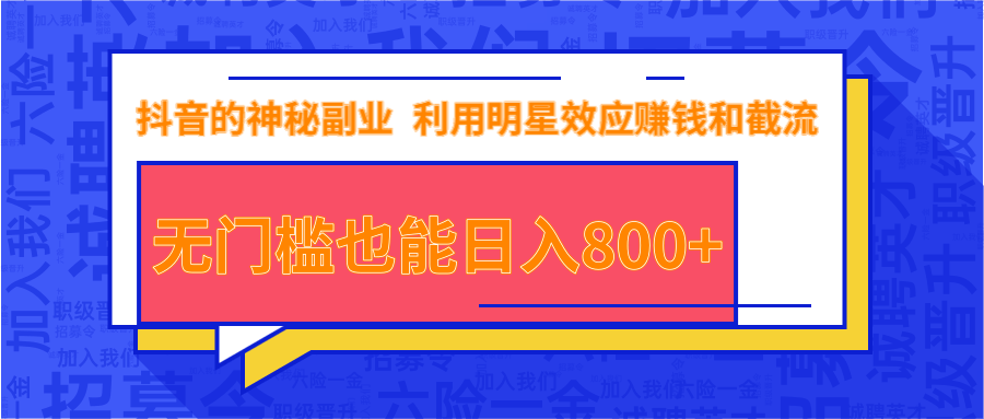 抖音上神秘副业项目,利用明星效应赚钱和截流,无门槛也能日入800+-知乎者也
