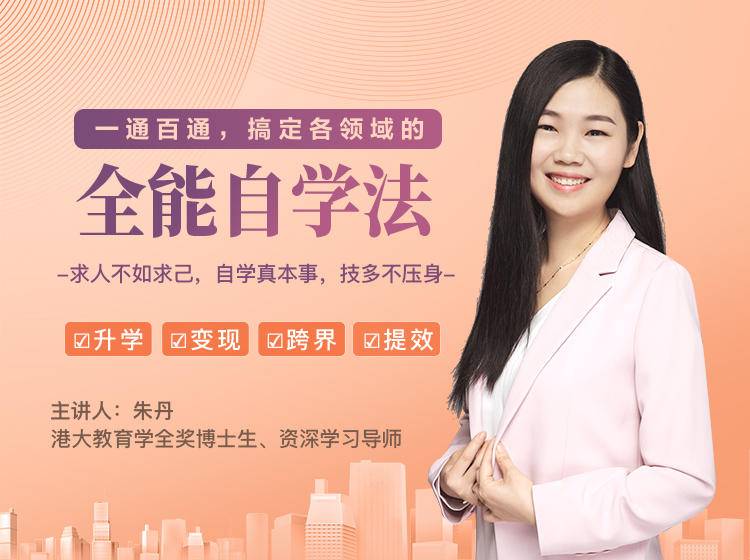 一通百通,搞定各领域的全能自学法,自学真本事,技多不压身-知乎者也