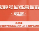 一行视频号特训营，从零启动视频号30天，全营变现5.5万元【价值799元】-知乎者也