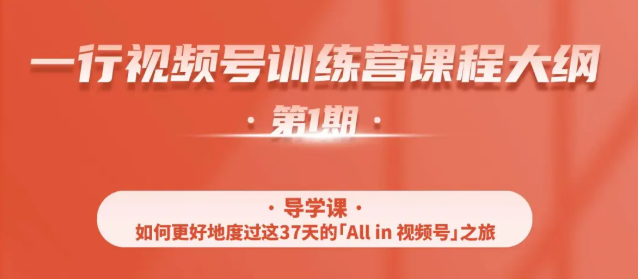 一行视频号特训营,从零启动视频号30天,全营变现5.5万元【价值799元】-知乎者也