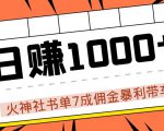 火神社书单7成佣金暴利带车，揭秘高手日赚1000+的套路，干货多多！-知乎者也