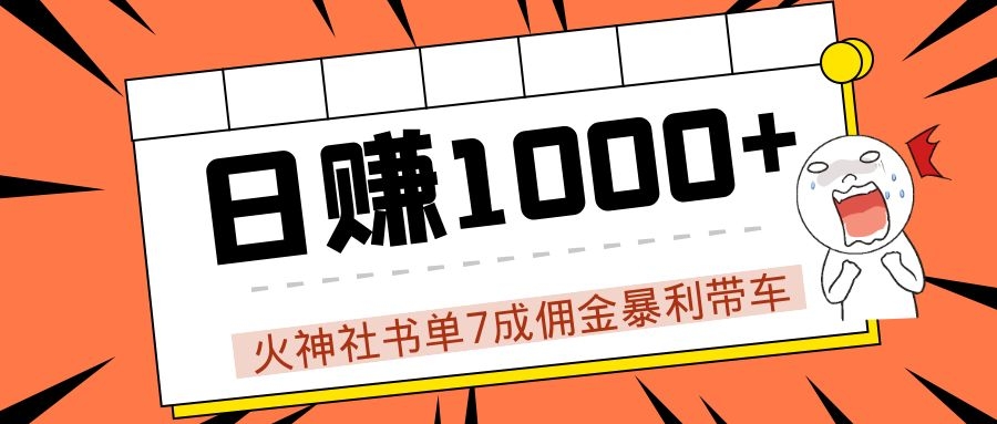 火神社书单7成佣金暴利带车,揭秘高手日赚1000+的套路,干货多多!-知乎者也