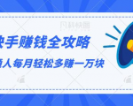 快手赚钱全攻略，普通人每月轻松多赚一万块-知乎者也