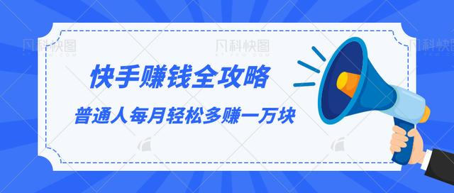 快手赚钱全攻略,普通人每月轻松多赚一万块-知乎者也