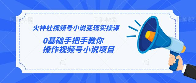 火神社视频号小说变现实操课:0基础手把手教你操作视频号小说项目-知乎者也