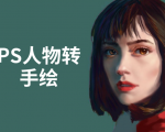 PS人物转手绘:如何用电脑画出手绘效果,成为手绘大牛赚丰厚薪资(18节课)-知乎者也