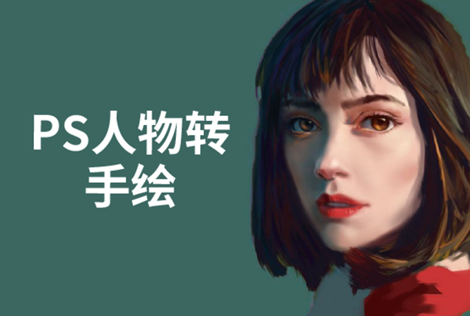 PS人物转手绘:如何用电脑画出手绘效果,成为手绘大牛赚丰厚薪资(18节课)-知乎者也