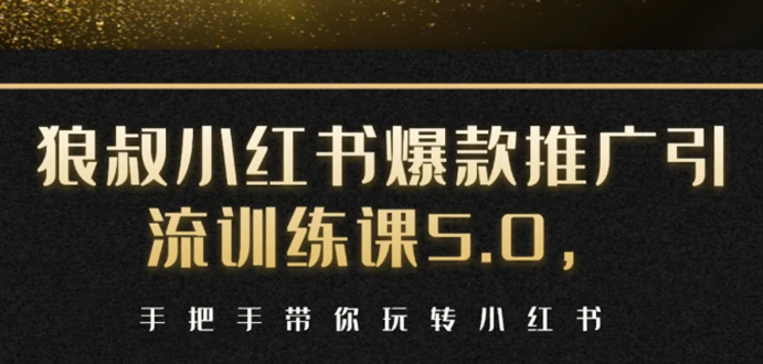 小红书爆款推广引流训练课5.0,手把手带你玩转小红书(17节实操视频+话术)-知乎者也