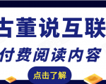 老古董说互联网付费阅读内容,实战4年8个月零22天的SEO技巧-知乎者也