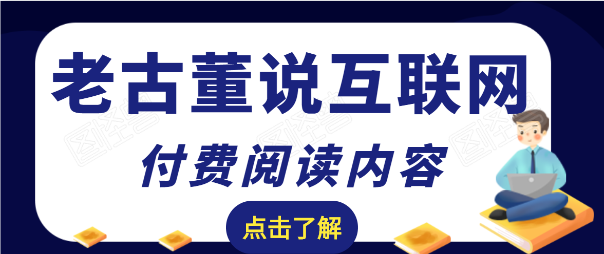 老古董说互联网付费阅读内容,实战4年8个月零22天的SEO技巧-知乎者也
