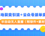 本地裂变引流+公众号派单变现+半自动无人直播(附软件+素材)-知乎者也