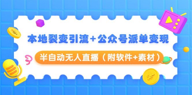 本地裂变引流+公众号派单变现+半自动无人直播(附软件+素材)-知乎者也
