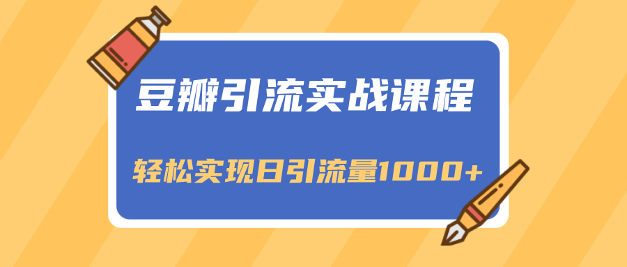 豆瓣引流实战课程,一个既能引流又能变现的渠道,轻松实现日引流量1000+-知乎者也