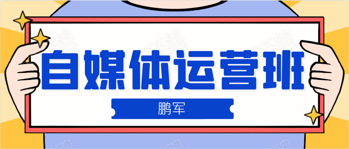 鹏哥自媒体运营班、宝妈兼职,也能月入2W,重磅推荐!【价值899元】-知乎者也