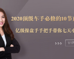 2020顶级车手必修的10节直通车课：亿级操盘手手把手带你七天小白变大神-知乎者也