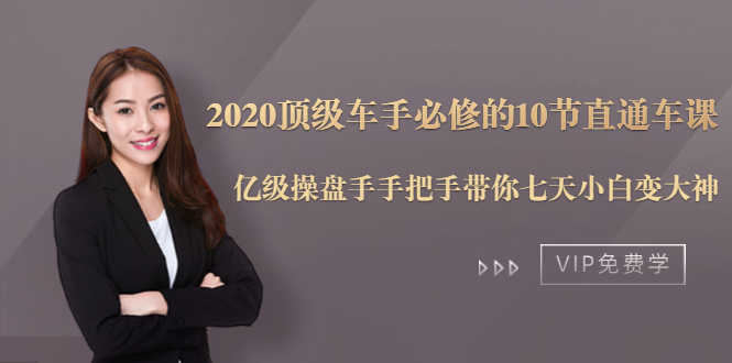 2020顶级车手必修的10节直通车课:亿级操盘手手把手带你七天小白变大神-知乎者也