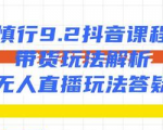 慎行抖音课程:带货玩法解析+无人直播玩法答疑-知乎者也