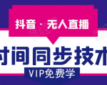 抖音无人直播时间同步技术,视频教程+改时间技术素材-知乎者也