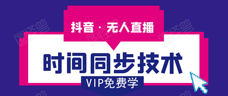 抖音无人直播时间同步技术,视频教程+改时间技术素材-知乎者也