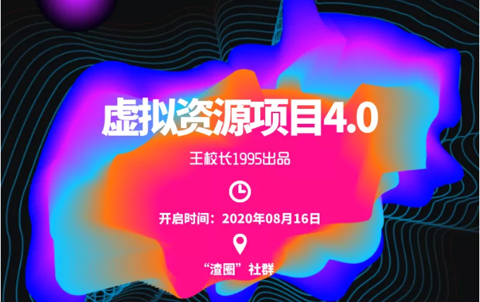 渣圈虚拟资源项目4.0,高利润虚拟单品,单利润80-800元左右-知乎者也