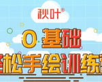 0基础轻松手绘训练营:轻松学会一门能赚钱的技能,好玩又有趣-知乎者也