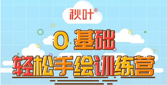 0基础轻松手绘训练营:轻松学会一门能赚钱的技能,好玩又有趣-知乎者也
