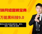 全媒体网络营销黑科技9.0:从0到1玩转全网引流、成交、裂变、营销工具宝典-知乎者也