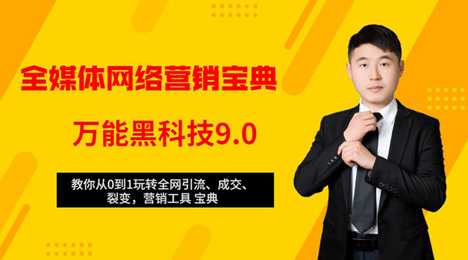 全媒体网络营销黑科技9.0:从0到1玩转全网引流、成交、裂变、营销工具宝典-知乎者也