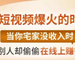 【0基础吸金视频变现课】每天5分钟，在家轻松做视频，开启月入过万的副业-知乎者也