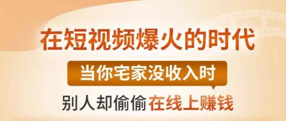 【0基础吸金视频变现课】每天5分钟,在家轻松做视频,开启月入过万的副业-知乎者也