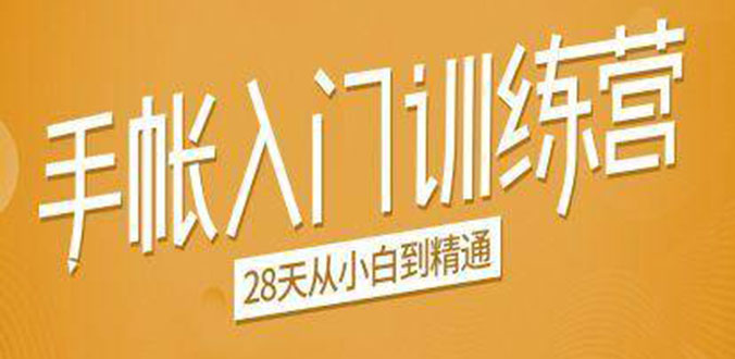 手帐入门训练营,28天从小白到精通:一纸一笔,记录我们闪闪发光的小日子-知乎者也