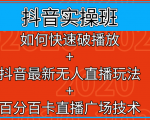 抖音实操班:如何快速破播放+抖音最新无人直播玩法+百分百卡直播广场技术-知乎者也