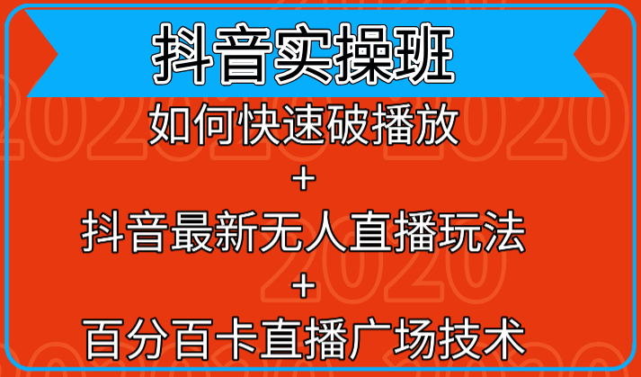 抖音实操班：如何快速破播放+抖音最新无人直播玩法+百分百卡直播广场技术-知乎者也