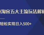 闲鱼淘客五大主流玩法解析,掌握后既能引流又能轻松实现日入500+-知乎者也