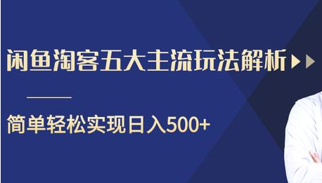 闲鱼淘客五大主流玩法解析，掌握后既能引流又能轻松实现日入500+-知乎者也