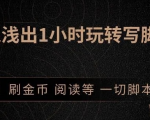 引流脚本实战课:1小时深入浅出视频实操讲解,教你0基础学会写引流脚本-知乎者也