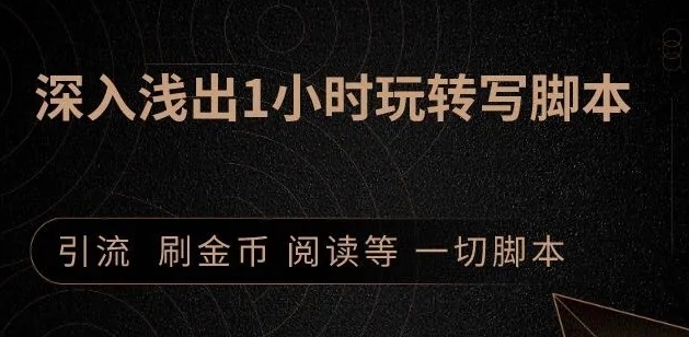 引流脚本实战课:1小时深入浅出视频实操讲解,教你0基础学会写引流脚本-知乎者也