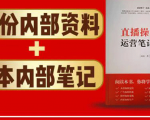 直播工具包:56份内部资料+直播操盘手运营笔记2.0【文字版+资料】-知乎者也