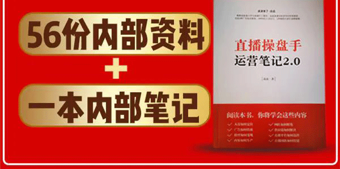 直播工具包：56份内部资料+直播操盘手运营笔记2.0【文字版+资料】-知乎者也