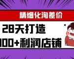 Yl精细化淘差价28天打造10000+利润店铺，精细化选品项目（附软件）-知乎者也