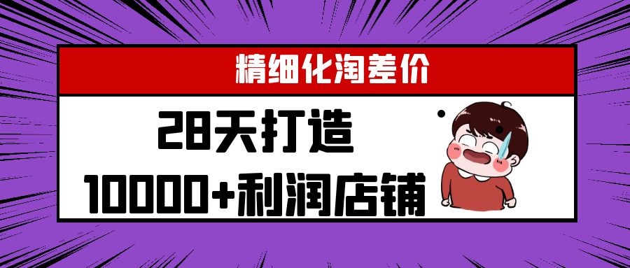 Yl精细化淘差价28天打造10000+利润店铺,精细化选品项目(附软件)-知乎者也