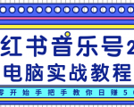 柚子小红书音乐号2.0电脑实战教程,从零开始手把手教你日赚500+-知乎者也