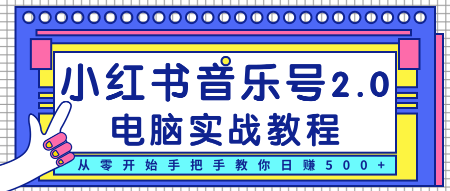 柚子小红书音乐号2.0电脑实战教程,从零开始手把手教你日赚500+-知乎者也
