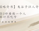【千古谋略奇书】鬼谷子识人奇术：教你3秒看透一个人，少算计不吃亏-知乎者也
