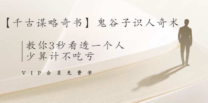 【千古谋略奇书】鬼谷子识人奇术:教你3秒看透一个人,少算计不吃亏-知乎者也