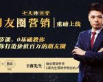 朋友圈营销训练营,7节课,0基础教你打造价值百万的朋友圈-知乎者也